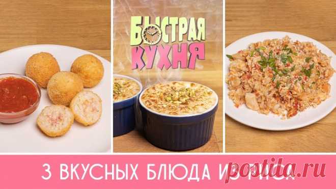 Быстрая кухня. Три блюда из риса