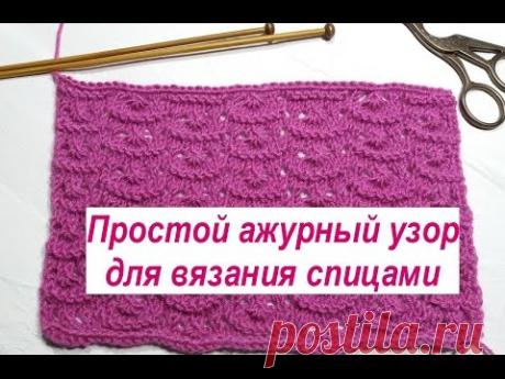 Простой ажурный узор спицами  - видео. Легкий узор для начинающих. подходит для вязания детям