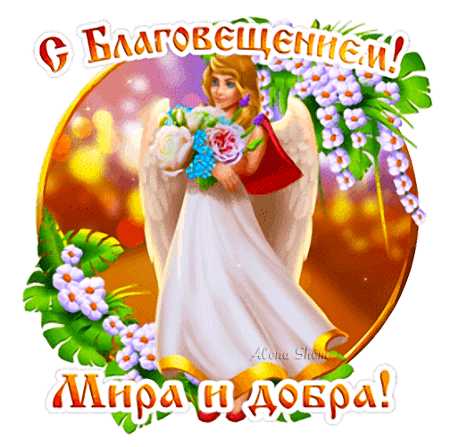 Солнце ярко засияло,
Птицы стали звонче петь —
Благовещенье настало,
Чтобы всех добром согреть. Открытки на Благовещение!