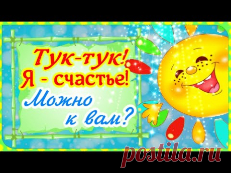 Тук-тук! Я счастье! Можно к вам?