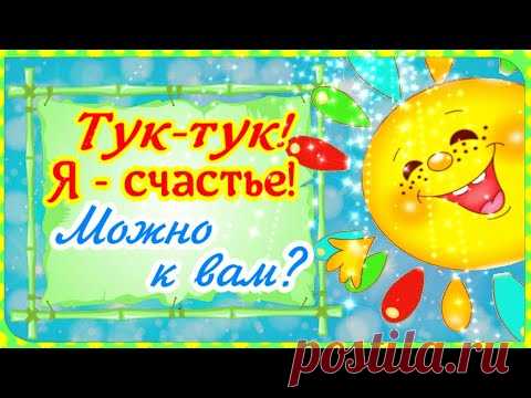 Тук-тук! Я счастье! Можно к вам?