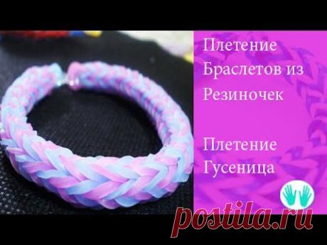 Браслет из резиночек - плетение Гусеница - YouTube