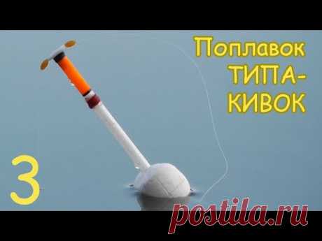 Поплавок ТИПА КИВОК. Вариант 3.Изготовление. Рыбалка. Fishing angeln câu cá Рыбалка- как вижу её Я