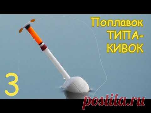 Поплавок ТИПА КИВОК. Вариант 3.Изготовление. Рыбалка. Fishing angeln câu cá Рыбалка- как вижу её Я