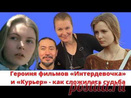 Героиня фильмов «Интердевочка» и «Курьер», племянница Светланы Немоляевой – Анастасия Немоляева