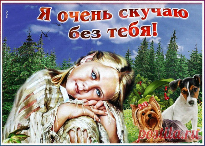 Картинки Скучаю по Тебе