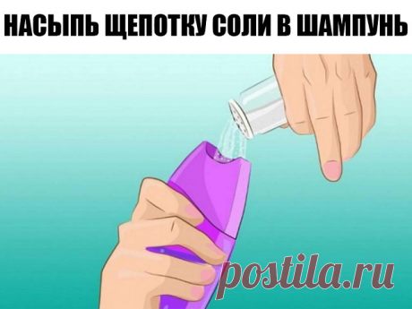 Насыпь щепотку соли в любимый шампунь.. Ты будешь в шоке!

Хотите всегда превосходно выглядеть? Возьмите обычную поваренную соль. Купить такую можно в любом магазине за копейки. В то же время многие красавицы знают, что соль – лучшая помощница для красоты волос и кожи. Узнайте все секреты здесь 

Соль уже хорошо известна своими полезными свойствами. Многие используют ее в качестве ванночек для ног, но есть множество других отличных способов использования. 

Попробуйте неко...