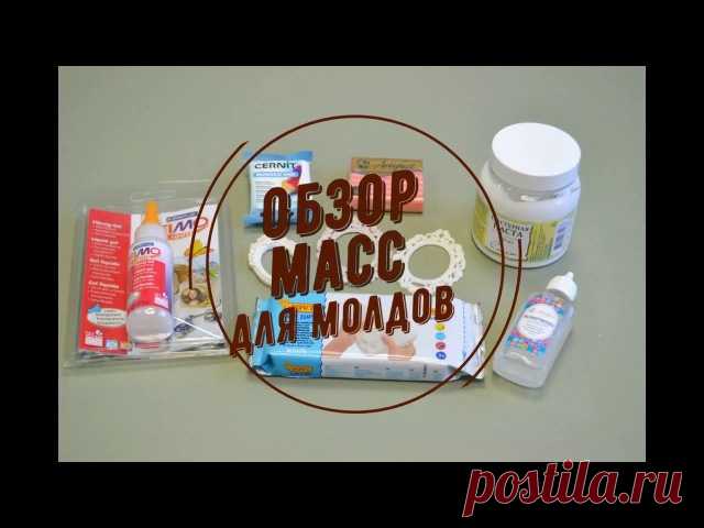 Начнем понедельник с интересного!

Мы сняли для вас видео, в котором сравнили несколько масс для отливок в молдах. 
Смотрите, делайте свои выводы, делитесь в комментариях.
И не забудьте подписаться на наш канал