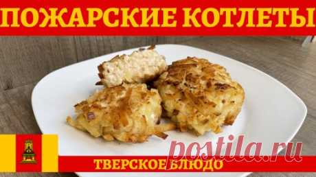 Классический рецепт приготовления ПОЖАРСКИХ КОТЛЕТ! | AndreevkaLife | Дзен