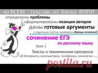 1. СОЧИНЕНИЕ ЕГЭ 2018. ГУБИТЕЛЬНОЕ ВЛИЯНИЕ ТЕХНИЧЕСКОГО ПРОГРЕССА 
2. СОЧИНЕНИЕ ЕГЭ 2017. БЛАГОТВОРНОЕ ВЛИЯНИЕ ТЕХНИЧЕСКОГО ПРОГРЕССА 
3. СОЧИНЕНИЕ ЕГЭ 2018. ВЛИЯНИЕ ПРИРОДЫ НА ЧЕЛОВЕКА 
4. СОЧИНЕНИЕ ЕГЭ 2018. ВОСПРИЯТИЕ ПРИРОДЫ ЧЕЛОВЕКОМ 
5. СОЧИНЕНИЕ ЕГЭ 2018. ОТНОШЕНИЕ ЧЕЛОВЕКА К ПРИРОДЕ 
6. СОЧИНЕНИЕ ЕГЭ 2018. ВЛИЯНИЕ ЧТЕНИЯ НА ЧЕЛОВЕКА 
7. СОЧИНЕНИЕ ЕГЭ 2018. ТЕКСТЫ О ВЛИЯНИИ КУЛЬТУРЫ, ЛИТЕРАТУРЫ, МУЗЫКИ 
8. СОЧИНЕНИЕ ЕГЭ 2018. ВОСПРИЯТИЕ ИСКУССТВА, ДУХОВНОСТЬ