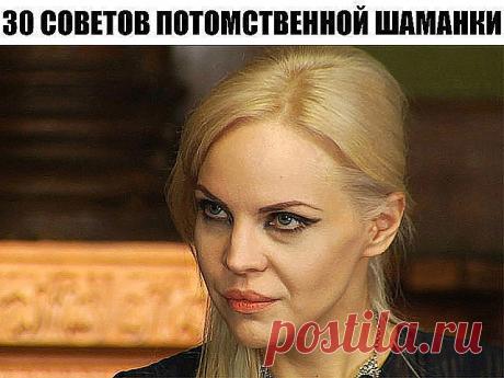 30 Советов потомственной шаманки о знаках, которые нужно замечать