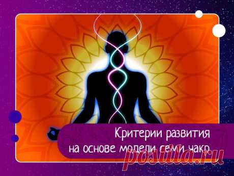 Критерии развития на основе модели семи чакр — Эзотерика, психология, философия