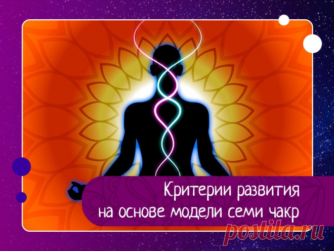 Критерии развития на основе модели семи чакр — Эзотерика, психология, философия