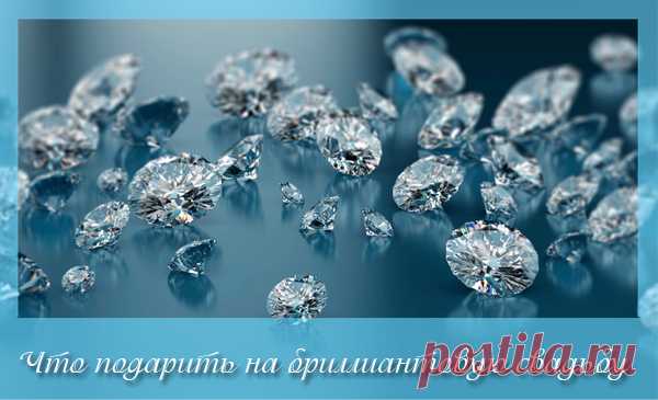 Подарки на бриллиантовую свадьбу + традиции и символика праздника В данном обзоре мы рассказали какие подарки на бриллиантовую свадьбу будут наиболее подходящие. А также поведали о традициях и символике.