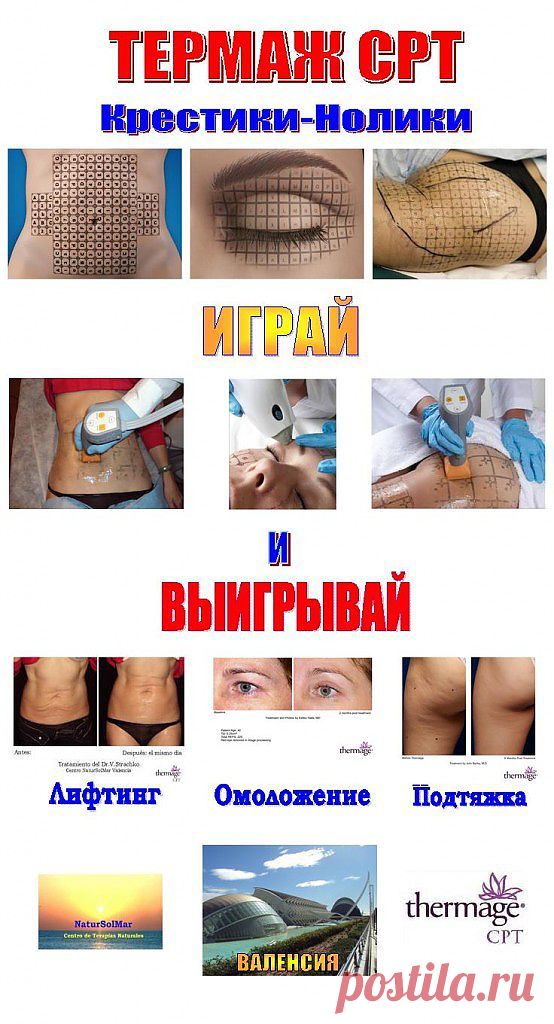 Вы можете доставить себе удовольствие отдохнуть на Средиземноморье и пройти знаменитую процедуру Термаж: Безоперационное Омоложение Кожи, Лифтинг Кожи Лица и Контурная Корректировка Тела.
Одна неинвазивная  процедура возвращает коже лица и тела восхитительную молодость. 
Подтяжка кожи достигается за счет натурального оздоровления и омолаживания кожи.
Лифтинговый эффект многократно усиливается в течение первых 6-8 месяцев после процедуры.
Аналогов технологии омоложения Термаж в мире не сущест