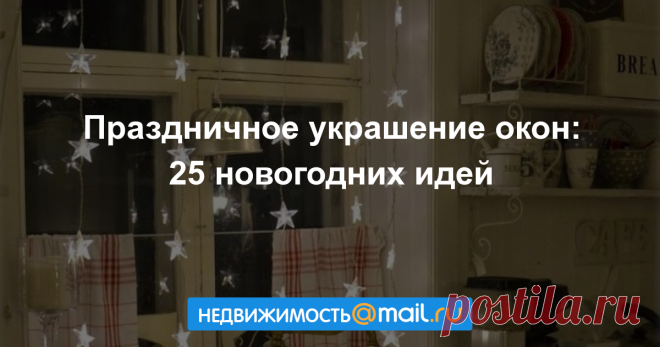 Праздничное украшение окон: 25 новогодних идей Хотите создать в своём интерьере чудесную праздничную атмосферу? Можно смастерить своими руками игрушки или ёлку, но иногда достаточно уделить внимание одному окну, чтобы ваш интерьер стал по-новогодн...