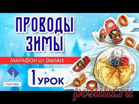 Марафон «Проводы зимы» - 1 урок, акварельный скетчинг!