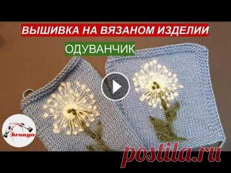 Вышивка на вязаном изделии, одуванчик Вышивка на вязаном изделии, одуванчик. Как вышивать на вязаном полотне, есть много разных способов. В видео подробно показано, как вышить одуванчик на...