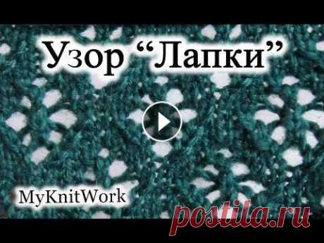 Вязание спицами. Ажурный узор "Лапки". Вязание спицами. Ажурный узор "Лапки". Подписывайтесь на мой канал (Subscribe to my channel):...