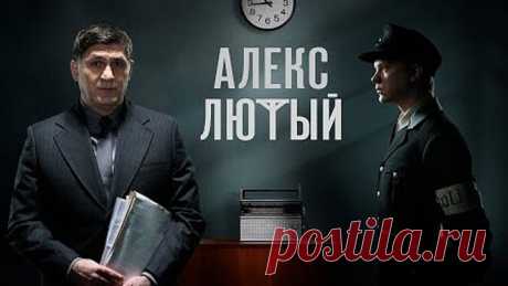 1-2 серии(Алекс Лютый)