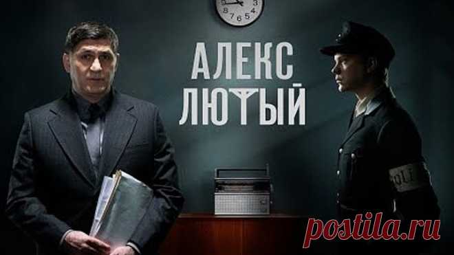 1-2 серии(Алекс Лютый)