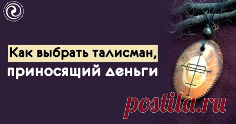 КАК ВЫБРАТЬ ТАЛИСМАН, ПРИНОСЯЩИЙ ДЕНЬГИ Сколько раз в детстве мы слышали от бабушек фразу: «Не свисти, а то денег не будет!». Если обратиться к традициям различных стран, то похожих суеверий, связанных с деньгами, накопится не один десяток. Решили собрать пять