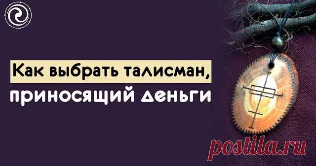 КАК ВЫБРАТЬ ТАЛИСМАН, ПРИНОСЯЩИЙ ДЕНЬГИ Сколько раз в детстве мы слышали от бабушек фразу: «Не свисти, а то денег не будет!». Если обратиться к традициям различных стран, то похожих суеверий, связанных с деньгами, накопится не один десяток. Решили собрать пять