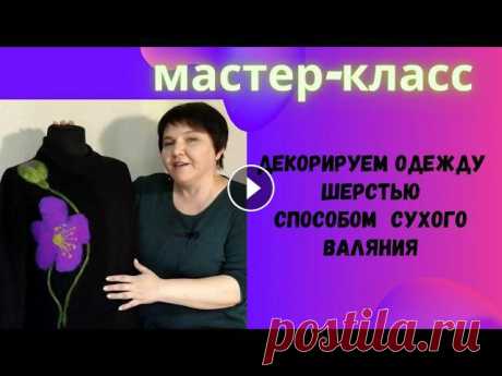 Декорируем одежду сами, способом сухого валяния. Рисунок шерстью на одежде. В этом видео я расскажу вам, как можно декорировать совсем не приметную одежду способом сухого валяния. нанесённый на одежду рисунок шерстью позволит ...
