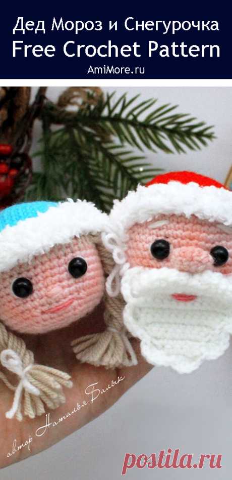 PDF Дед Мороз и Снегурочка крючком. FREE crochet pattern; Аmigurumi toy patterns. Амигуруми схемы и описания на русском. Вязаные игрушки и поделки своими руками #amimore - елочные украшения, игрушки на ёлку, ёлочные шары в виде Деда Мороза и Снегурочки, Новый год.