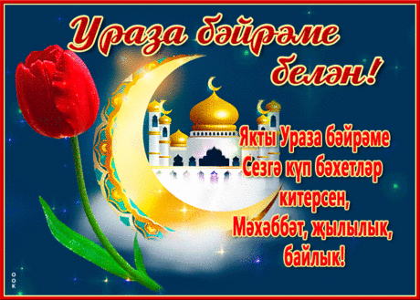 Ураза Байрам постучался в ваши двери! Желаю жить в достатке, с мудростью относится к жизненным урокам и не забывать о духовном просветлении.