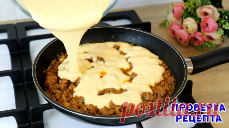 За 5 минут МЯСНОЙ ПИРОГ на сковороде + Время на выпечку! Очень Вкусный Пирог на Скорую Руку! Проверяем рецепт мясного пирога на сковороде. Смотрим, что получилось!Ингредиенты (d сковороды 24 см, вес пирога 1 кг):Начинка:450 г любого фарша1 луковица 3...