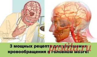 3 мощных рецепта для улучшения кровообращения в головном мозге! Эти средства улучшат циркуляцию крови в головном мозге  и избавят от головных болей, предотвратят деменцию и снизят риск инсульта. Подавляющее большинство 3 мощных рецепта для улучшения кровообращения в головном мозге. Эти средства улучшат циркуляцию крови в головном мозге  и избавят от