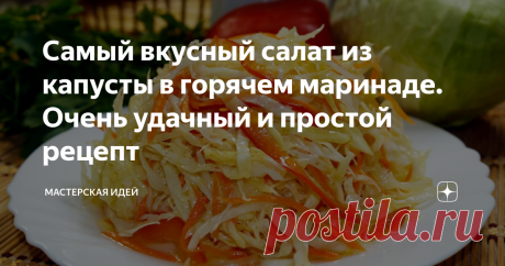 Самый вкусный салат из капусты в горячем маринаде. Очень удачный и простой рецепт Сегодня я поделюсь с вами рецептом салата из капусты в горячем маринаде. Первый раз, когда я его готовила, даже не думала, что получится так вкусно, но вкус оказался потрясающим! Это, однозначно, наш любимый салат из маринованной капусты.Приготовить его просто и ждать не долго, вечером приготовили, отправили в холодильник, а на следующий день его уже можно есть. Капуста получается хрустящая и очен
