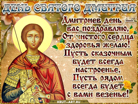 В день Дмитрия Святого, я пожелать хочу,
Вспомнить всех усопших, за них зажечь свечу.
Пусть ангел охраняет спокойный, тихий сон
Напомнит об их памяти лишь колокольный звон.