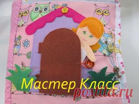 мастер класс кукла для развивающей книжки " кукольный домик "