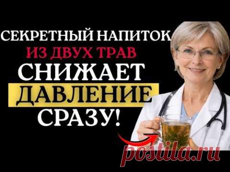 Секретный напиток из двух трав - давление 120/80 и сон как у младенца! Простой Рецепт