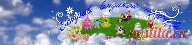 Пушистые мишки от Натулины - 23 Сентября 2012 - Давайте свяжем - Остров вязаной игрушки