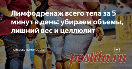 Лимфодренаж всего тела за 5 минут в день: убираем объемы, лишний вес и целлюлит Приветствую дорогие друзья! Здесь вам всегда рады, читайте, комментируйте, ставьте лайки!
Отеки, лишний вес, целлюлит, боли в ногах - знакомые симптомы? Если да, то наверняка у вас проблемы с лимфатической системой. А ведь эта система - важнейшая составляющая нашего  иммунитета.
С возрастом, при вредных привычках, стрессах, неправильном образе жизни ,лимфа может задерживаться в тканях, поэтому