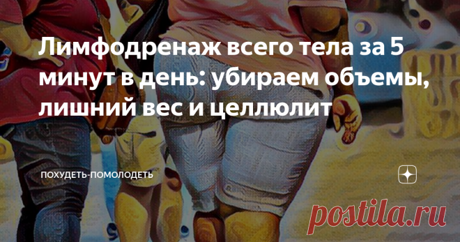 Лимфодренаж всего тела за 5 минут в день: убираем объемы, лишний вес и целлюлит Приветствую дорогие друзья! Здесь вам всегда рады, читайте, комментируйте, ставьте лайки!
Отеки, лишний вес, целлюлит, боли в ногах - знакомые симптомы? Если да, то наверняка у вас проблемы с лимфатической системой. А ведь эта система - важнейшая составляющая нашего  иммунитета.
С возрастом, при вредных привычках, стрессах, неправильном образе жизни ,лимфа может задерживаться в тканях, поэтому
