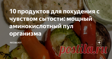 10 продуктов для похудения с чувством сытости: мощный аминокислотный пул организма Специалисты часто говорят о витаминах и минералах, как залоге здоровья, упоминаются также незаменимые жирные кислоты, но мало кто почему-то говорит о том, что аминокислоты - это тоже ключ.