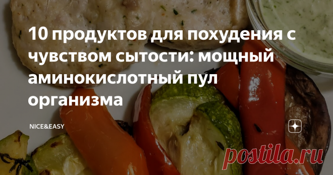 10 продуктов для похудения с чувством сытости: мощный аминокислотный пул организма Специалисты часто говорят о витаминах и минералах, как залоге здоровья, упоминаются также незаменимые жирные кислоты, но мало кто почему-то говорит о том, что аминокислоты - это тоже ключ.