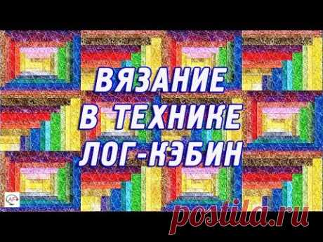 Вязание‭ ‬спицами‭ ‬в‭ ‬технике‭ ‬лог-кэбин‭ | Ммодное‭ ‬вязание log cabin