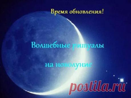 РИТУАЛЫ НА НОВОЛУНИЕ
Сегодня новолуние самое время менять свою реальность.
Ритуал на достаток
Если вам кажется, что вы лишены успеха в делах, и ваша зарплата не велика, попробуйте что-то изменить. Можно провести ритуал на привлечение денежного успеха.
Показать полностью…