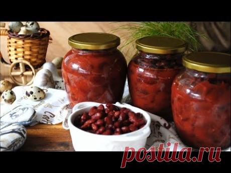 Вкусная Фасоль в томатном соусе на Зиму Простой и Быстрый рецепт приготовления 👌 - YouTube