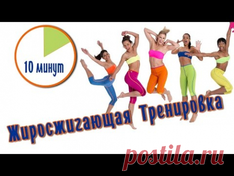 Эффективная жиросжигающая тренировка, всего 10 минут в день!