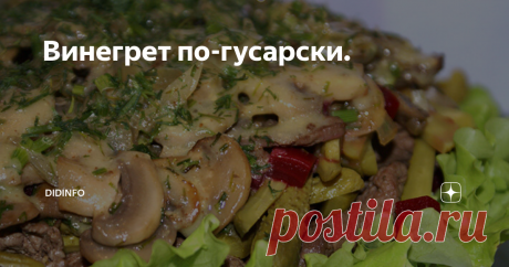 Винегрет по-гусарски. Когда пытаешься найти историю возникновения какого-то блюда, то часто сталкиваешься с невозможностью понять, в каких же первоисточниках искать концы.
Любопытства ради почитайте не старинные кулинарные книги (коих множество) и даже не наши поваренные за позапрошлый век, а тот "компот", который всемирная паутина преподносит как истину в последней инстанции.
Изучением (смешно звучит, правда?)