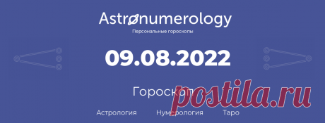 Гороскоп родившихся 9 августа 2022 Миллион советов на все случаи жизни!