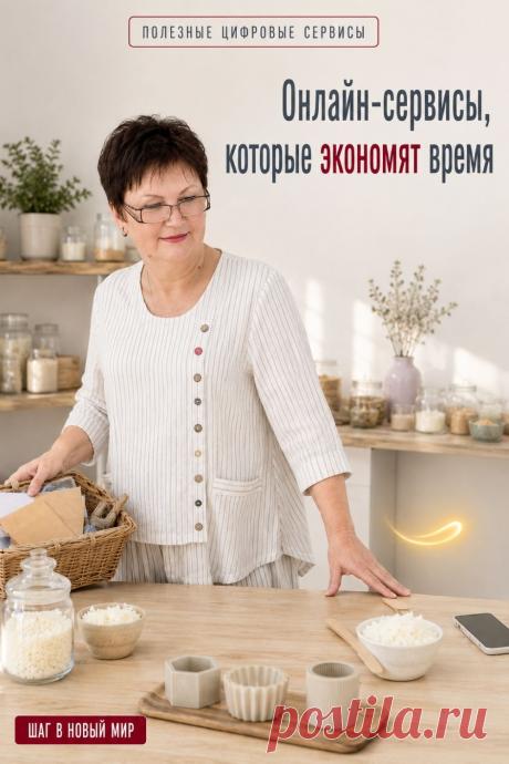 Современные онлайн-сервисы помогают быстрее справляться с повседневными делами: планировать задачи, хранить документы, оплачивать услуги, делать покупки и организовывать личные дела. Даже небольшие цифровые помощники способны освободить время для действительно важных вещей. Если вы хотите спокойно осваивать полезные технологии после 50, сохраните этот Pin, чтобы вернуться к идеям в удобный момент.