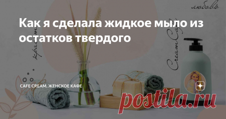 Как я сделала жидкое мыло из остатков твердого Женщины такие женщины. Мы всегда что-нибудь придумаем. И нам не скучно