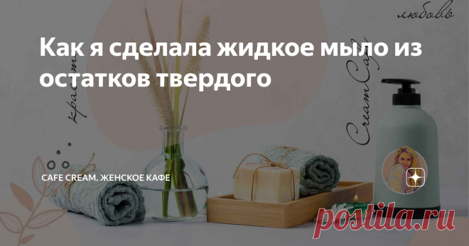 Как я сделала жидкое мыло из остатков твердого Женщины такие женщины. Мы всегда что-нибудь придумаем. И нам не скучно